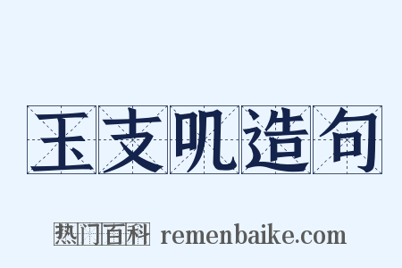 玉支叽造句是什么意思的图片